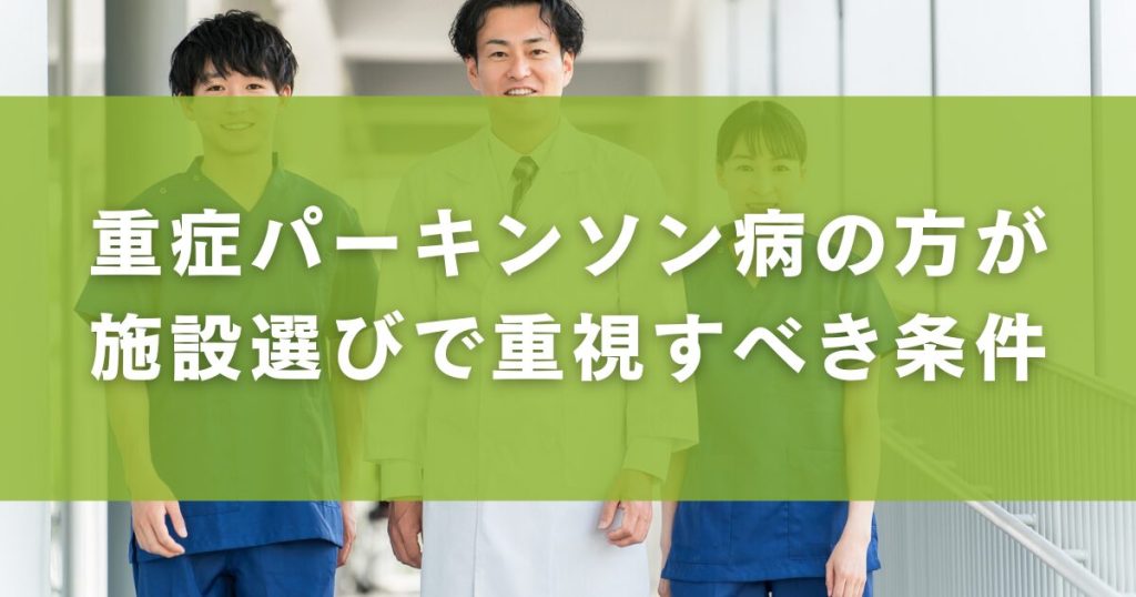 重症パーキンソン病の方が施設選びで重視すべき条件