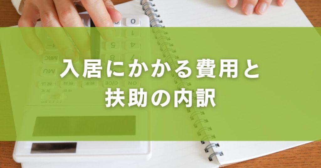 入居にかかる費用と扶助の内訳