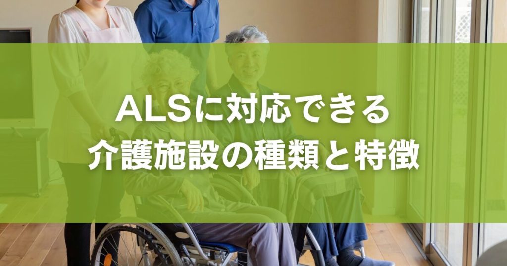 ALSに対応できる介護施設の種類と特徴