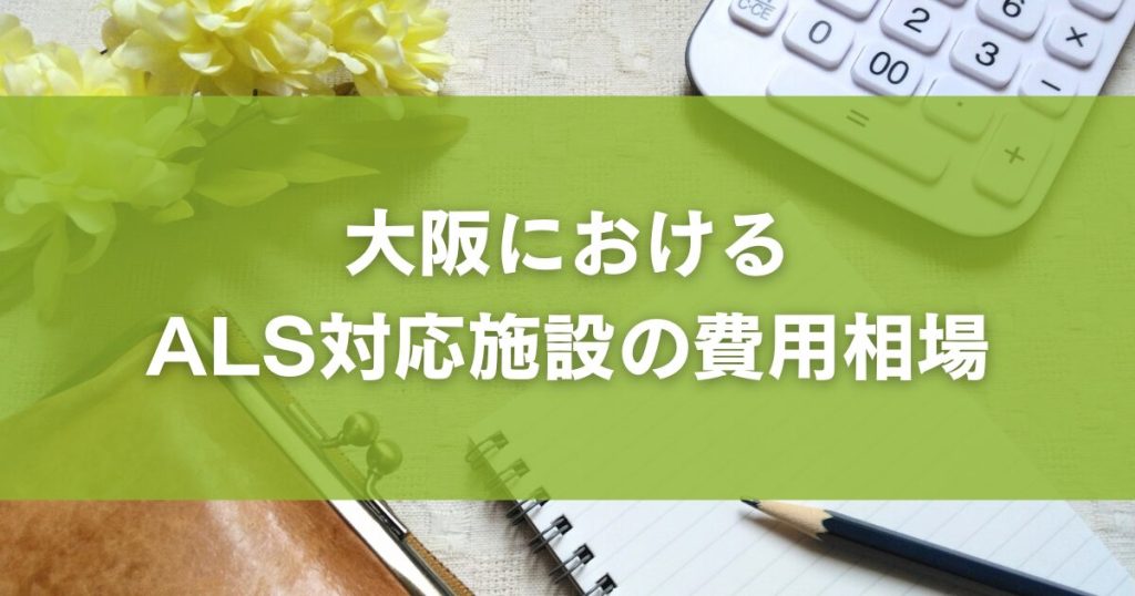 大阪におけるALS対応施設の費用相場