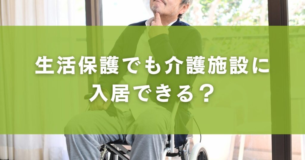 生活保護でも介護施設に入居できる？