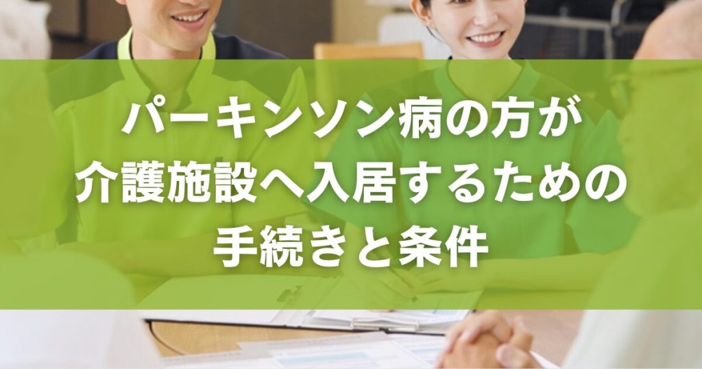 パーキンソン病の方が介護施設へ入居するための手続きと条件