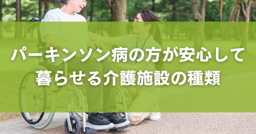 パーキンソン病の方が安心して暮らせる介護施設の種類