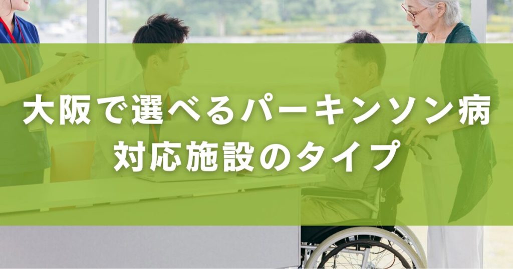 大阪で選べるパーキンソン病対応施設のタイプ