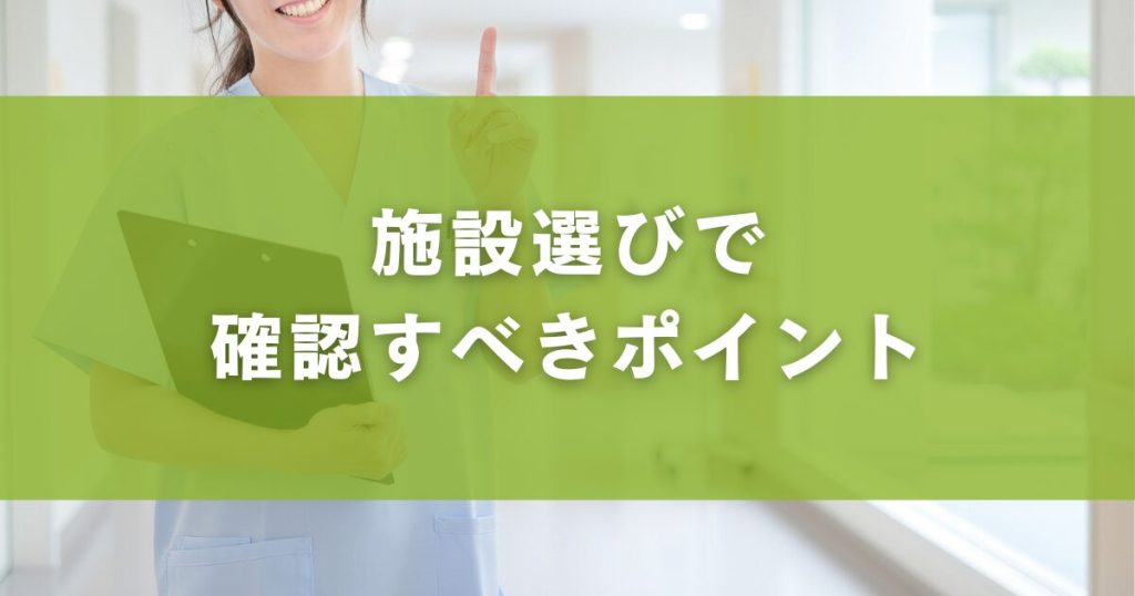 施設選びで確認すべきポイント