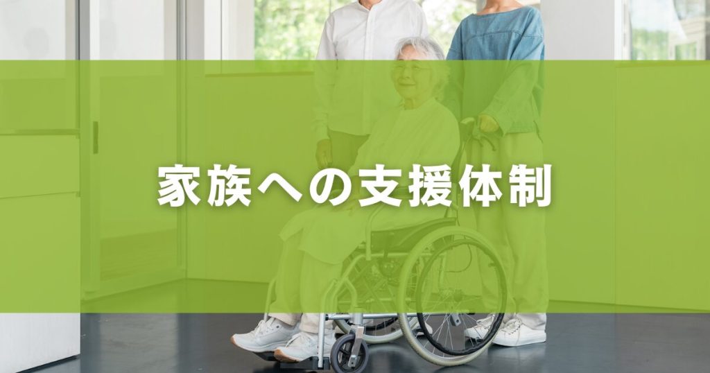 家族への支援体制