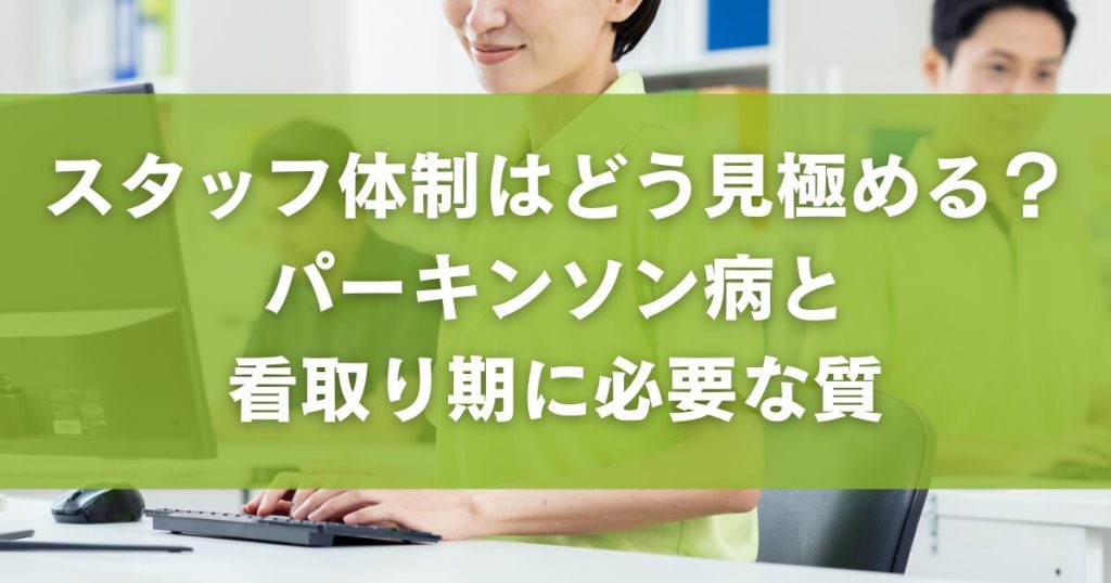 スタッフ体制はどう見極める？パーキンソン病と看取り期に必要な質