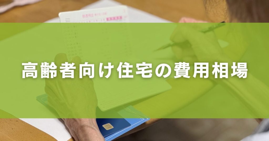 高齢者向け住宅の費用相場