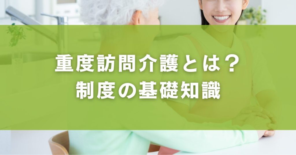 重度訪問介護とは？制度の基礎知識