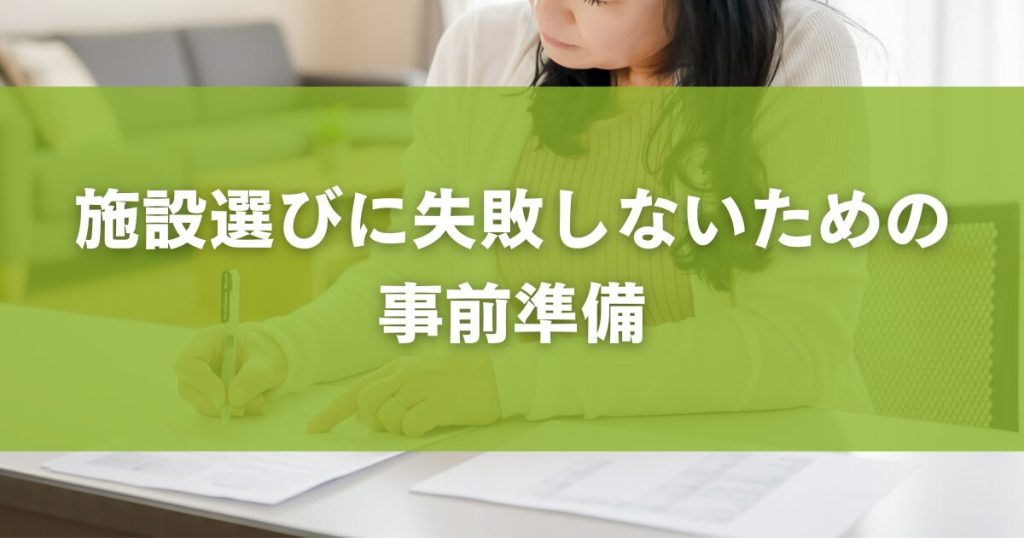 施設選びに失敗しないための事前準備