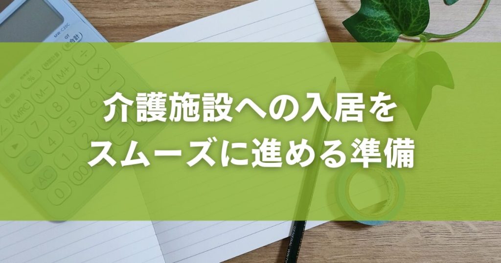介護施設への入居をスムーズに進める準備