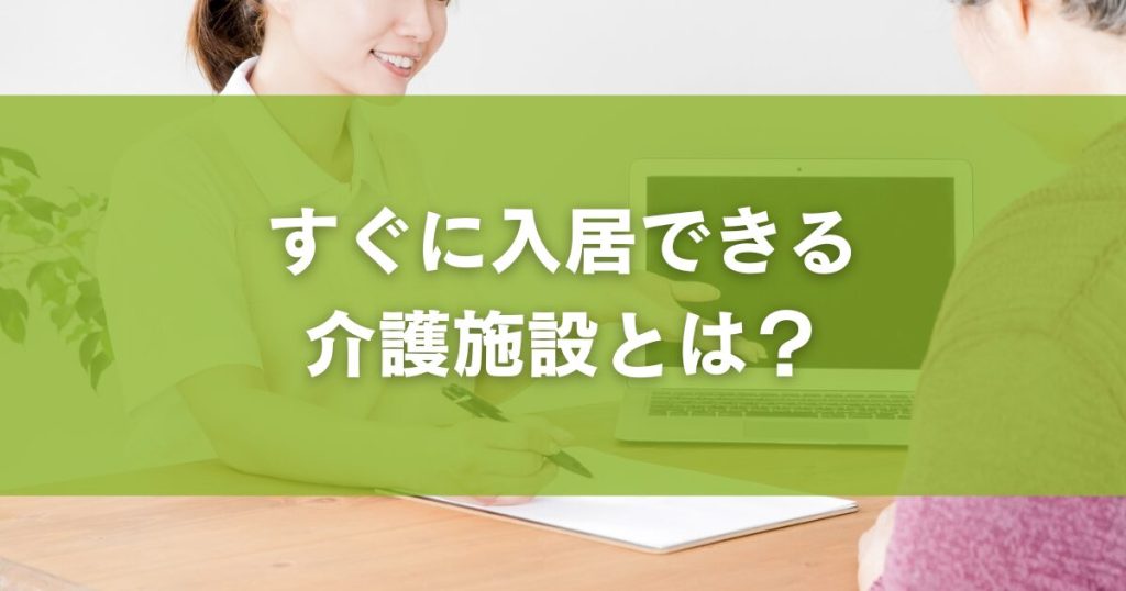 すぐに入居できる介護施設とは？