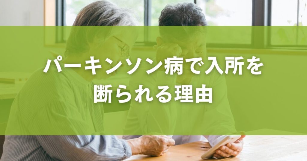 パーキンソン病で入所を断られる理由
