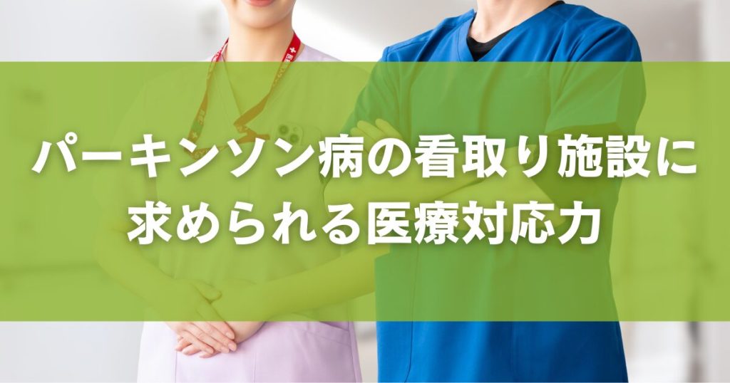 パーキンソン病の看取り施設に求められる医療対応力