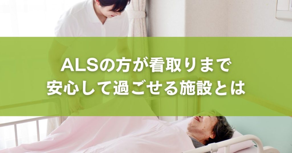 ALSの方が看取りまで安心して過ごせる施設とは