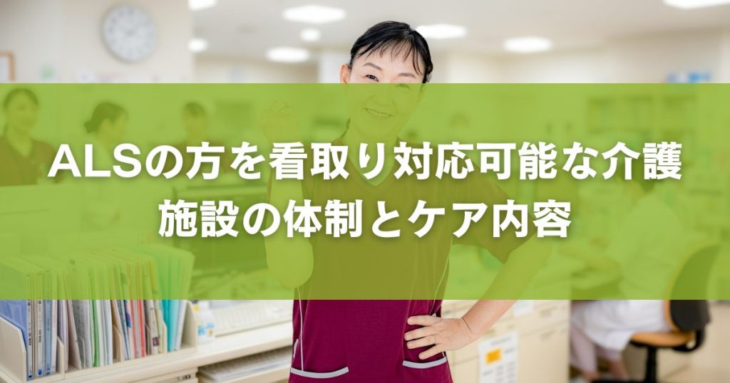 ALSの方を看取り対応可能な介護施設の体制とケア内容