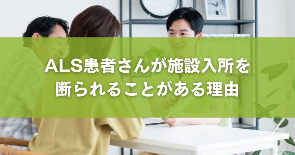 ALS患者さんが施ALS患者さんが施設入所を断られることがある理由設入所を断られることがある理由