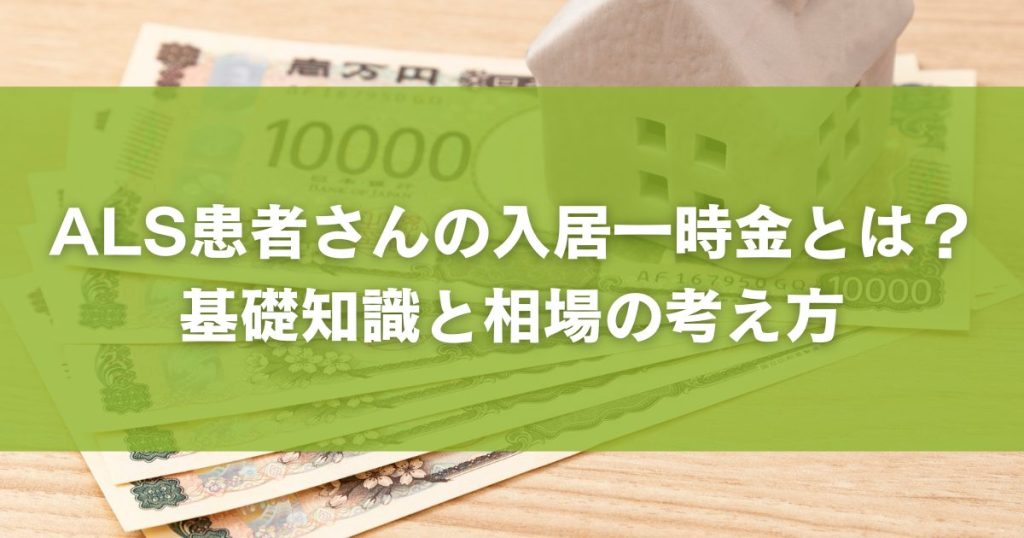 ALS患者さんの入居一時金とは？基礎知識と相場の考え方