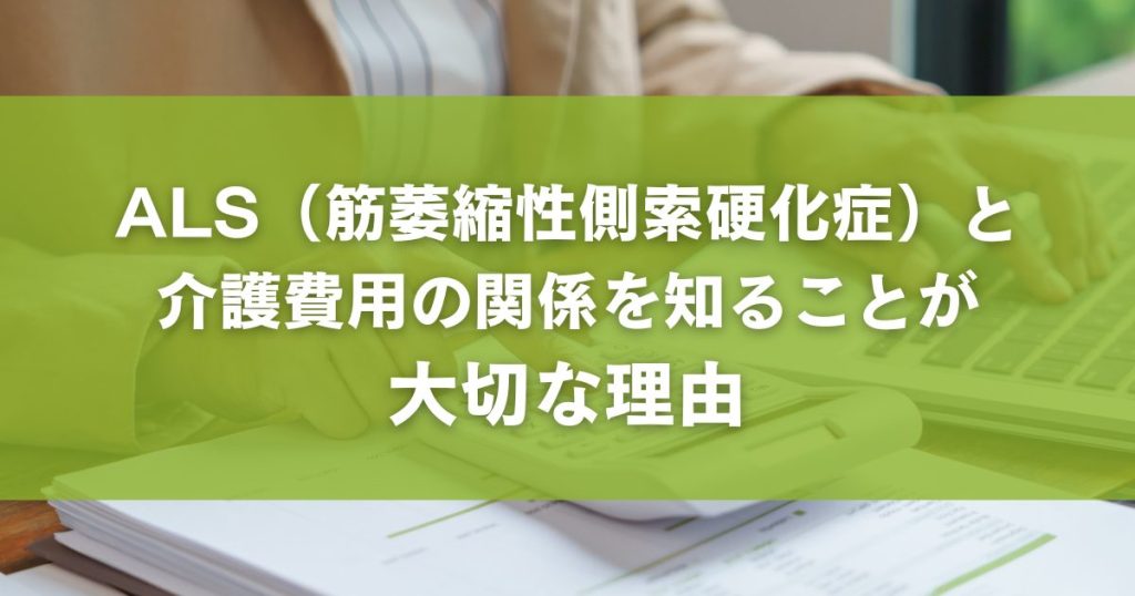 ALS（筋萎縮性側索硬化症）と介護費用の関係を知ることが大切な理由