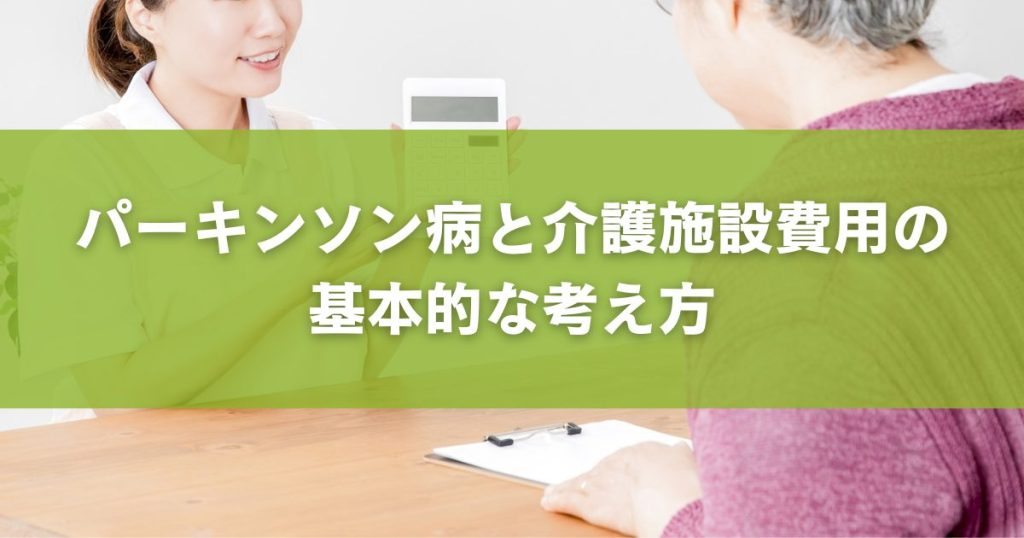 パーキンソン病と介護施設費用の基本的な考え方