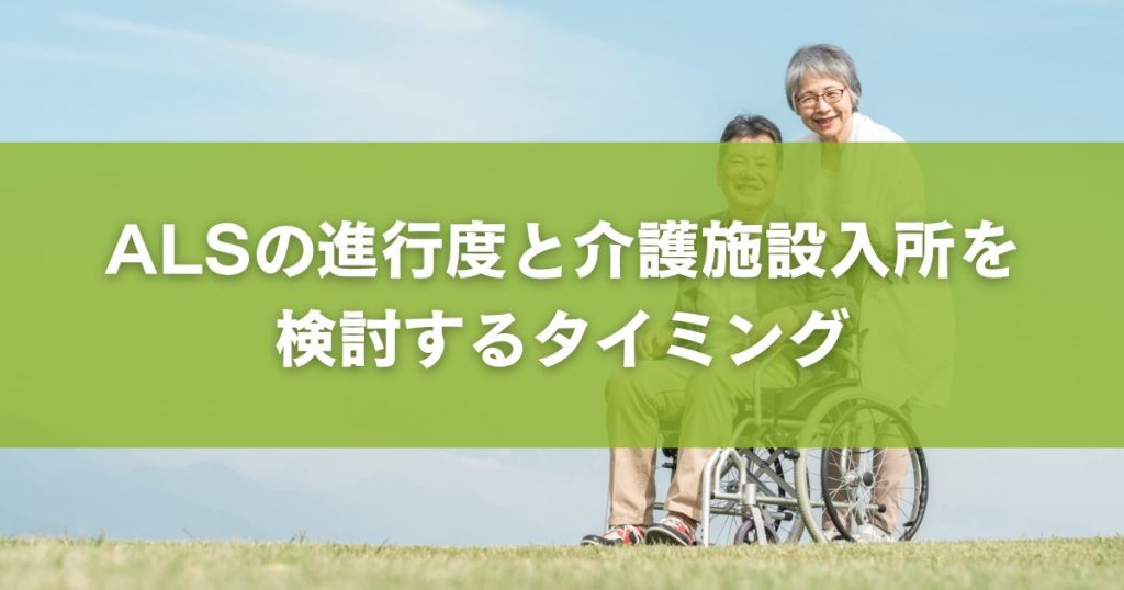 ALSの進行度と介護施設入所を検討するタイミング
