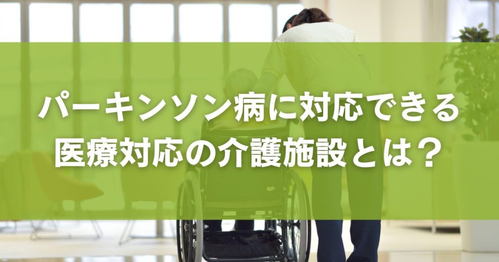 パーキンソン病に対応できる医療対応の介護施設とは？