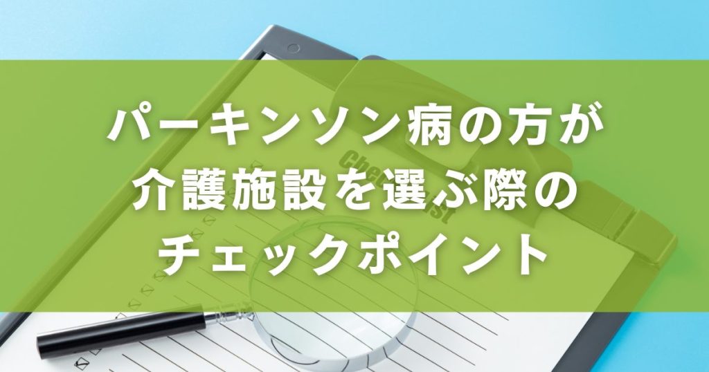 パーキンソン病の方が介護施設を選ぶ際のチェックポイント