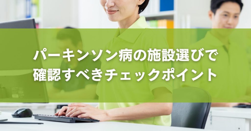 パーキンソン病の施設選びで確認すべきチェックポイント