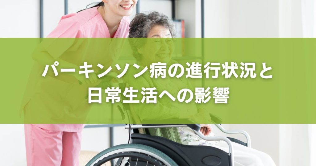 パーキンソン病の進行状況と日常生活への影響