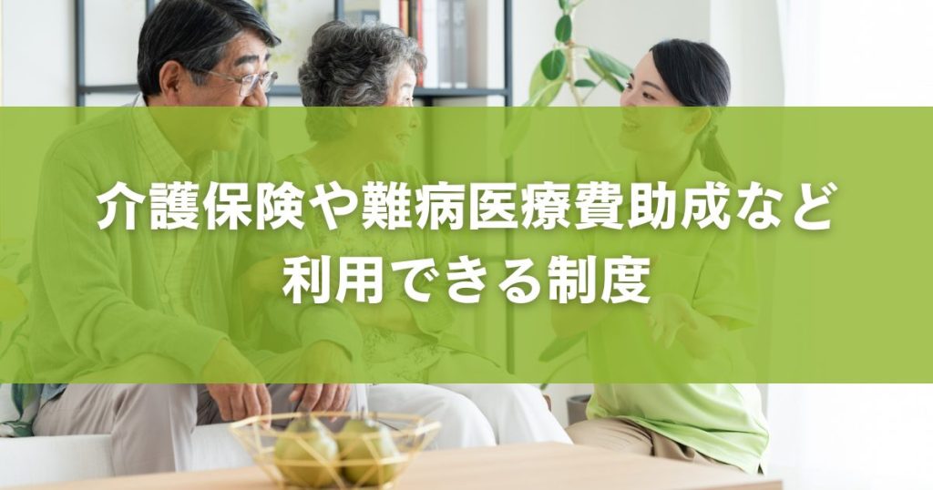 介護保険や難病医療費助成など利用できる制度