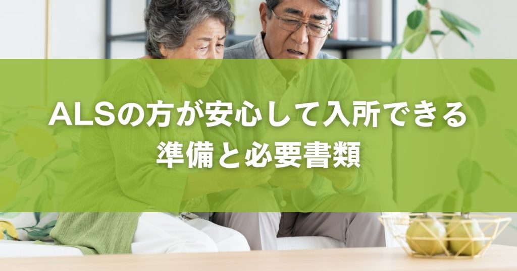 ALSの方が安心して入所できる準備と必要書類