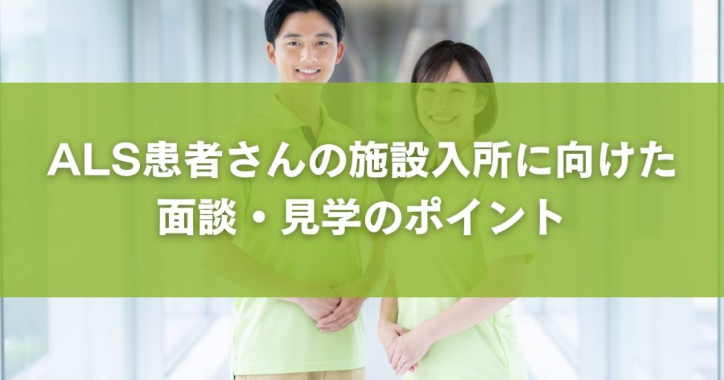 ALS患者さんの施設入所に向けた面談・見学のポイント