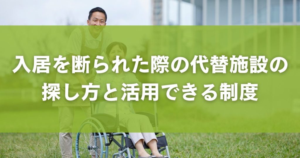 入居を断られた際の代替施設の探し方と活用できる制度