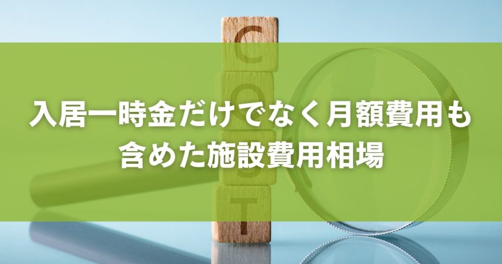 入居一時金だけでなく月額費用も含めた施設費用相場