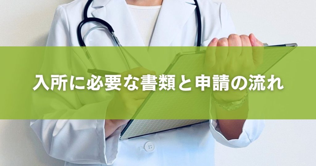 入所に必要な書類と申請の流れ