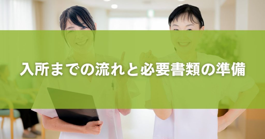 入所までの流れと必要書類の準備