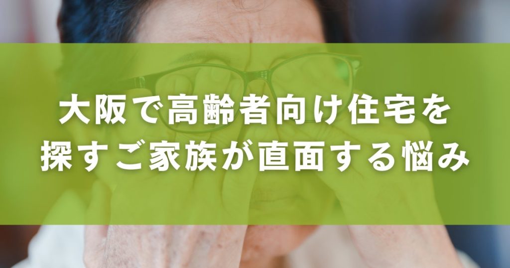 大阪で高齢者向け住宅を探すご家族が直面する悩み