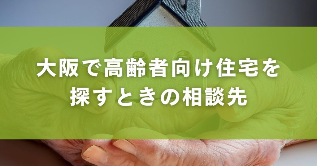 大阪で高齢者向け住宅を探すときの相談先
