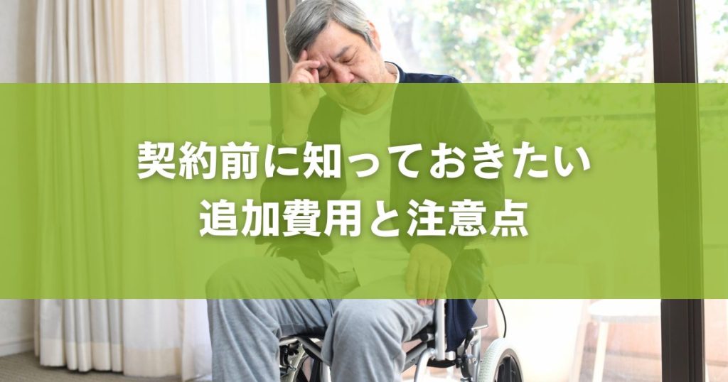 契約前に知っておきたい 追加費用と注意点