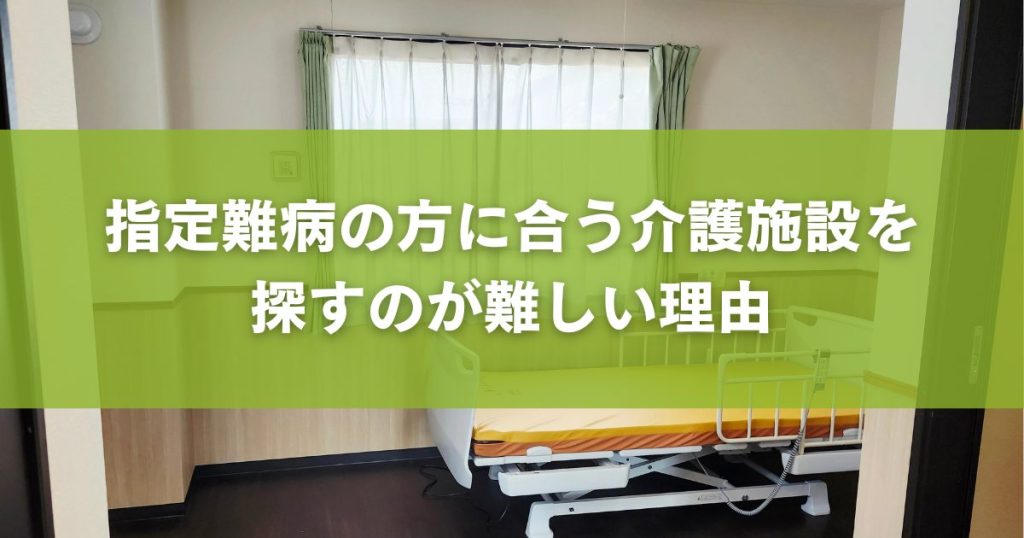 指定難病の方に合う介護施設を 探すのが難しい理由