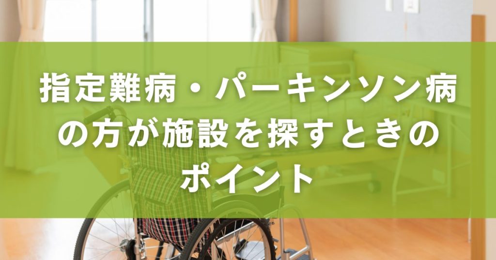 指定難病・パーキンソン病の方が施設を探すときのポイント