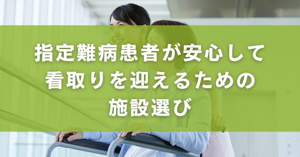 指定難病患者が安心して看取りを迎えるための施設選び