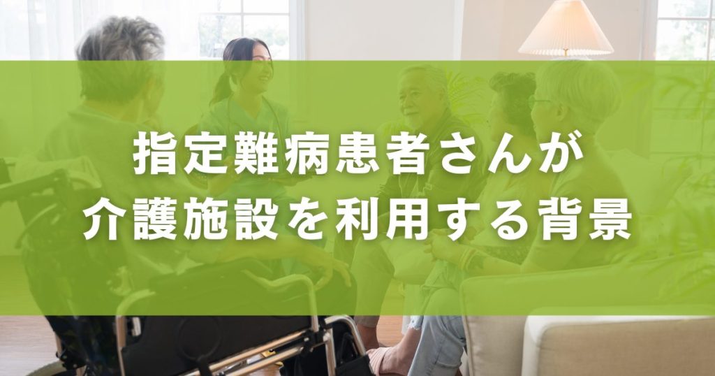 指定難病患者さんが介護施設を利用する背景