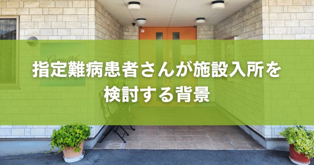 指定難病患者さんが施設入所を検討する背景