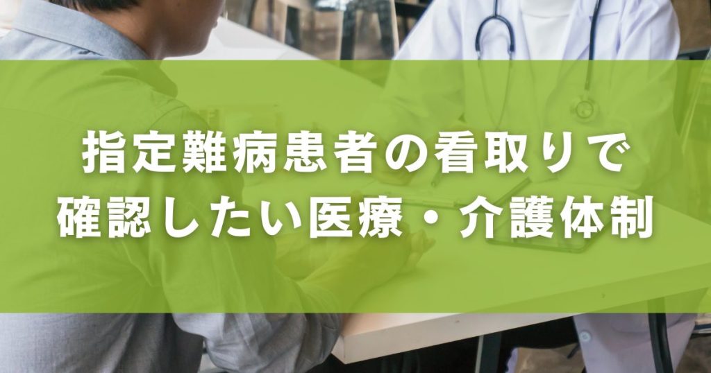 指定難病患者の看取りで確認したい医療・介護体制