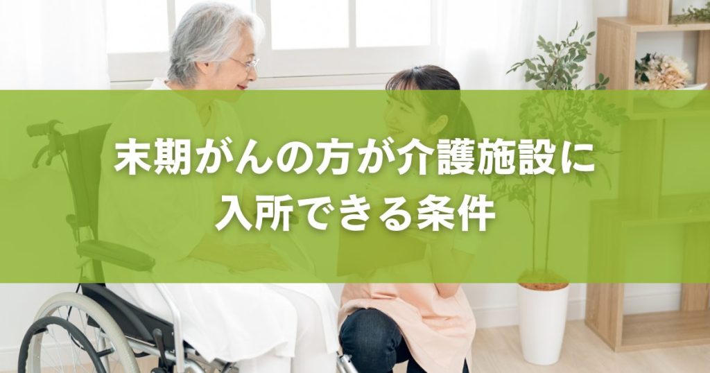 末期がんの方が介護施設に入所できる条件