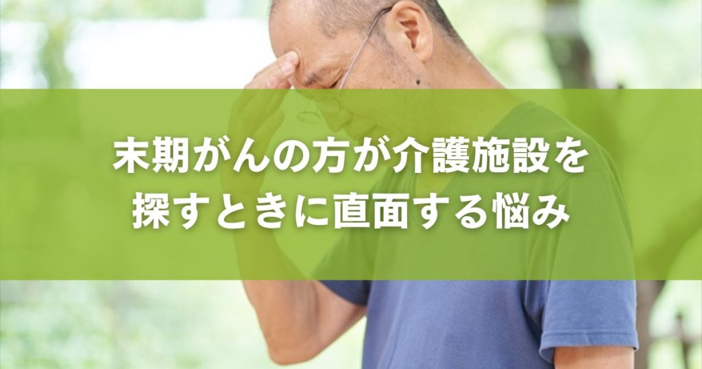 末期がんの方が介護施設を 探すときに直面する悩み