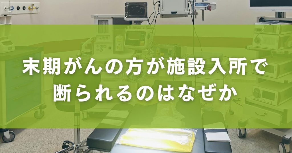 末期がんの方が施設入所で断られるのはなぜか