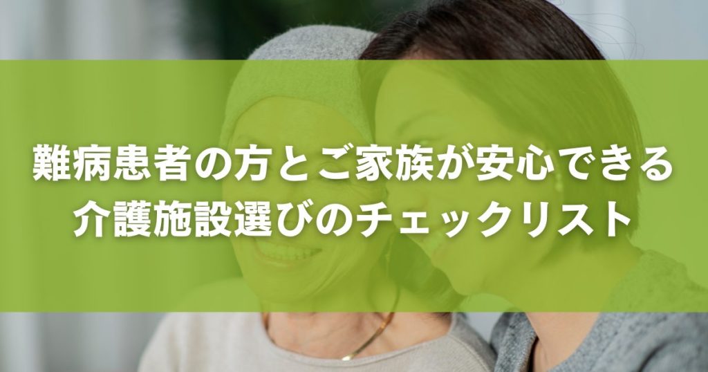 難病患者の方とご家族が安心できる介護施設選びのチェックリスト
