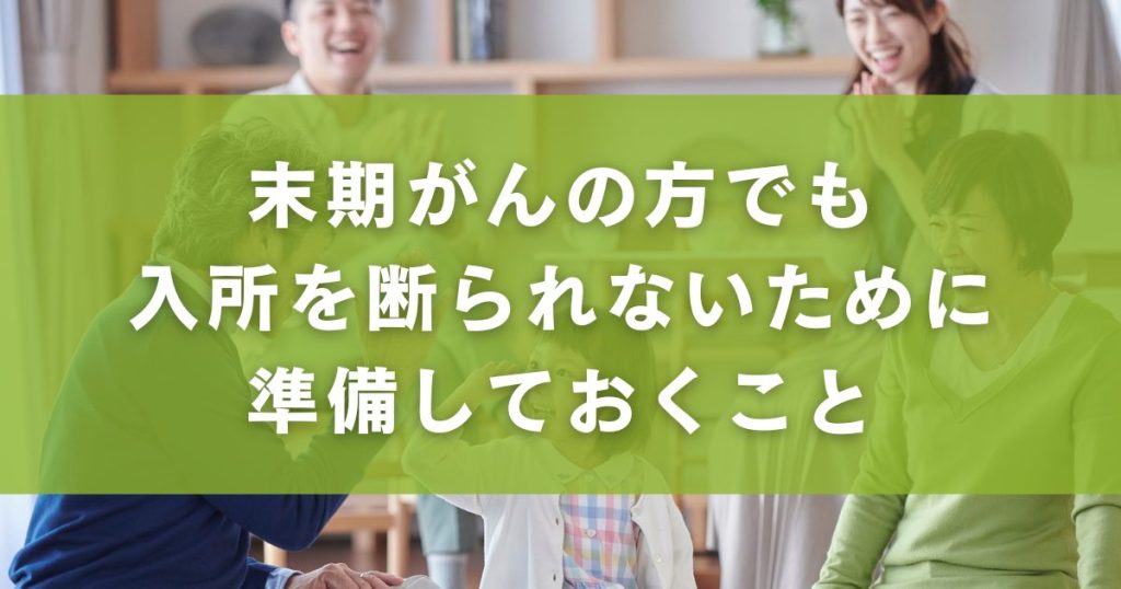 末期がんの方でも入所を断られないために準備しておくこと